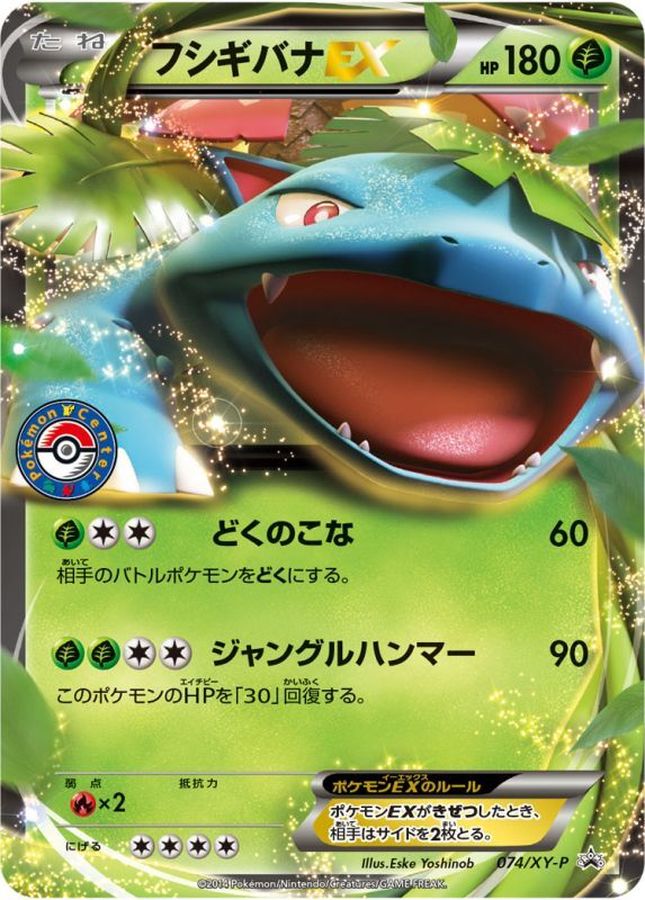フシギバナEX【P】{074/XY-P}[XY](Venusaur)