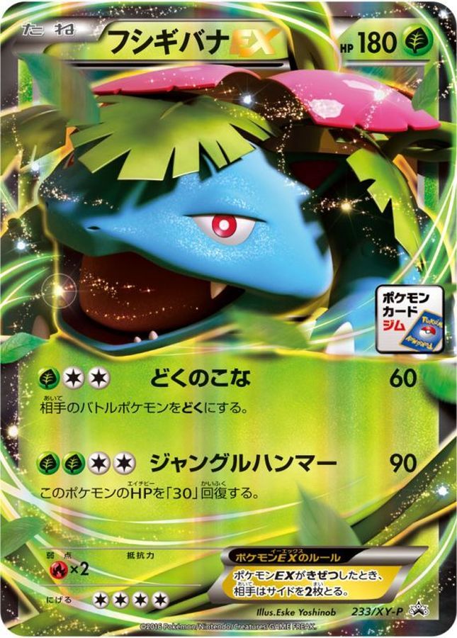 フシギバナEX【P】{233/XY-P}[XY](Venusaur)