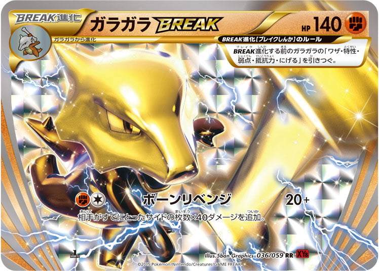ガラガラBREAK【RR】{036/059}[XY](Marowak)
