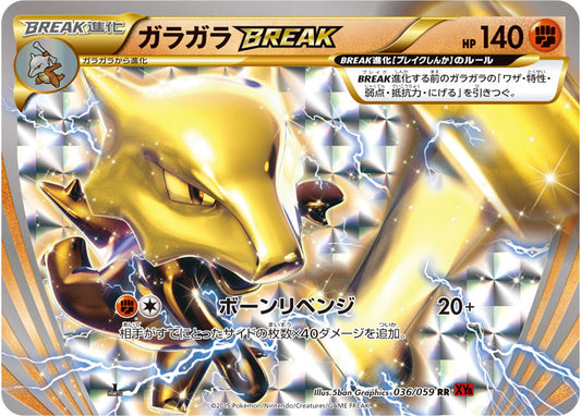 ガラガラBREAK【RR】{036/059}[XY](Marowak)