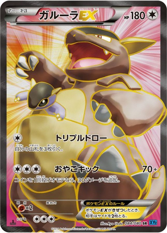 ガルーラEX【SR】{084/080}[XY](Kangaskhan)SR