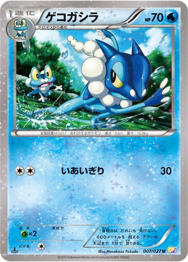 ゲコガシラ【U】{007/027}[CP2](Frogadier)