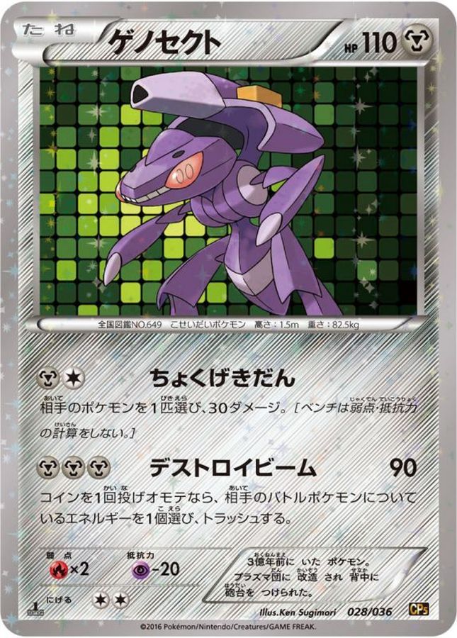 ゲノセクト【-】{028/036}[CP5](Genesect)