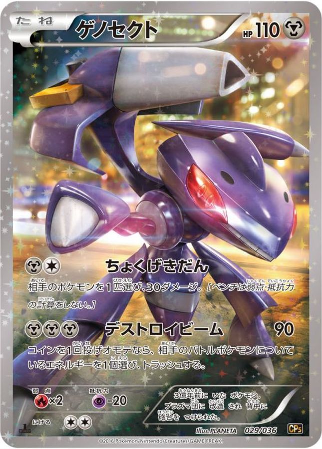ゲノセクト【-】{029/036}[CP5](Genesect)