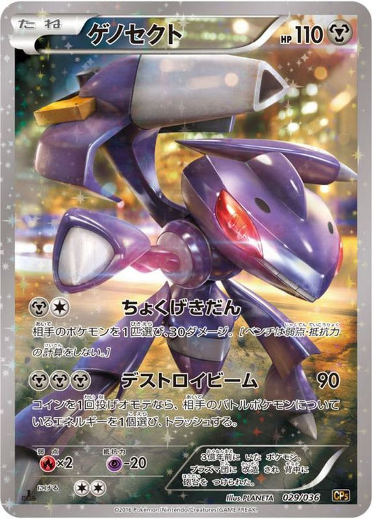 ゲノセクト【-】{029/036}[CP5](Genesect)