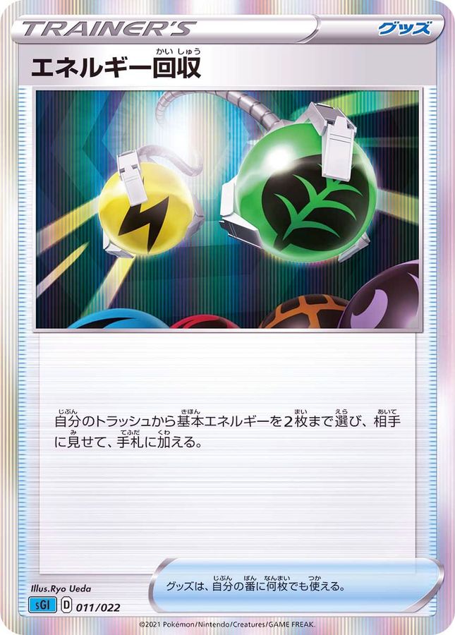 エネルギー回収(R仕様)【-】{011/022}[SGI]