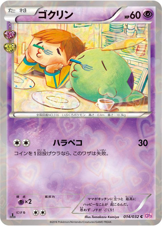 ゴクリン【C】{014/032}[CP3](Gulpin)