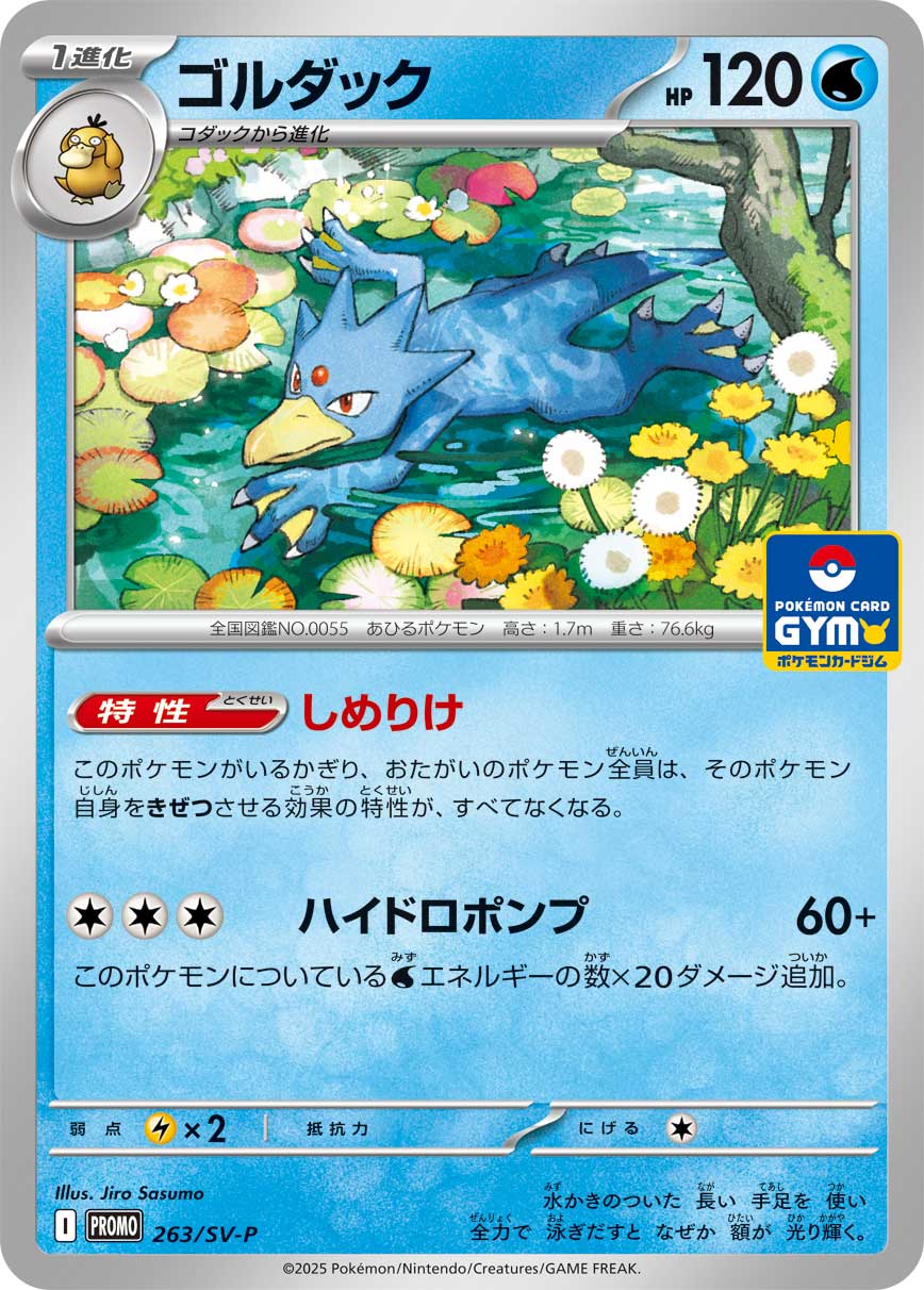 ゴルダック【P】{263/SV-P}[SV-P](Golduck)