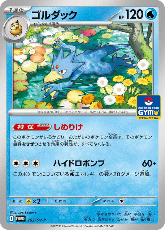 ゴルダック【P】{263/SV-P}[SV-P](Golduck)