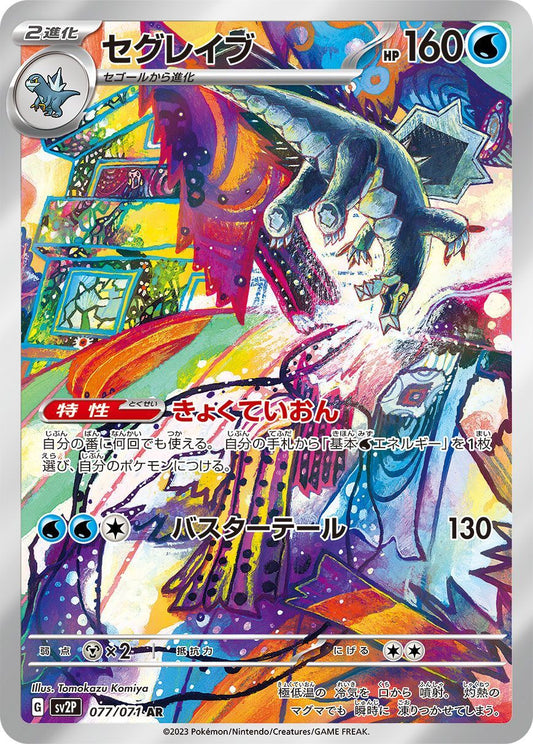 セグレイブ【AR】{077/071}[SV2P]