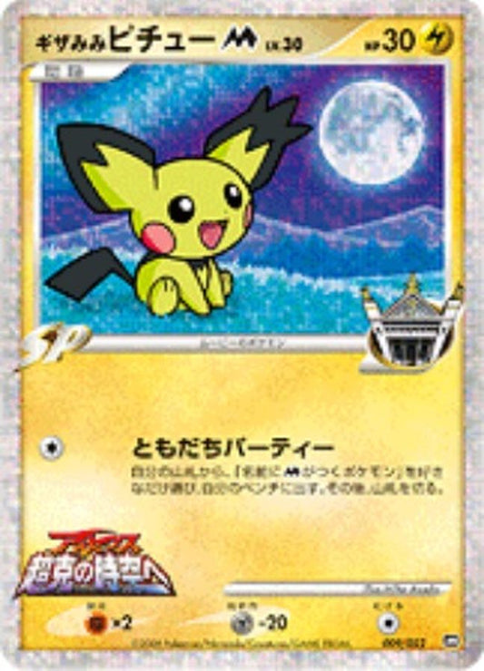 ギザみみピチューM【-】{009/022}[その他](Pichu)
