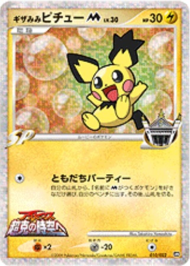ギザみみピチューM【-】{010/022}[その他](Pichu)
