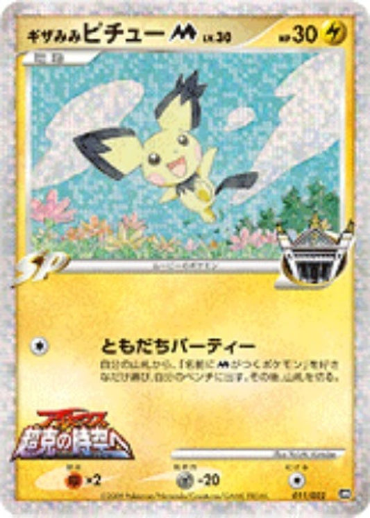 ギザみみピチューM【-】{011/022}[その他](Pichu)
