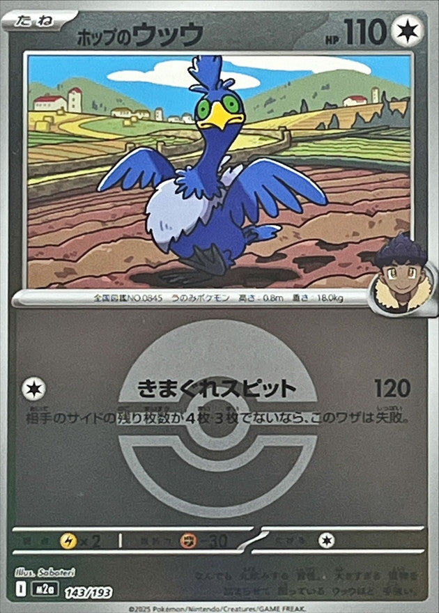 ホップのウッウ(モンスターボールミラー)【-】{143/193} [M2a]
