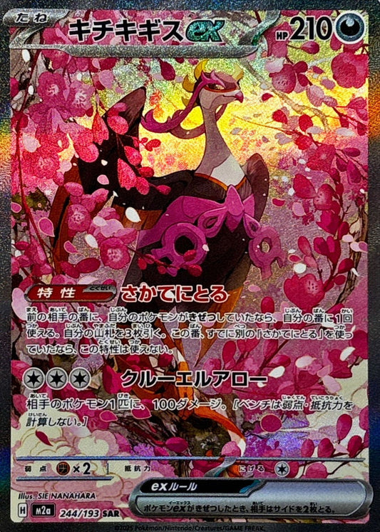 キチキギスex【SAR】{244/193} [M2a]