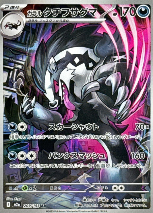 ガラルタチフサグマ【AR】{209/193} [M2a]
