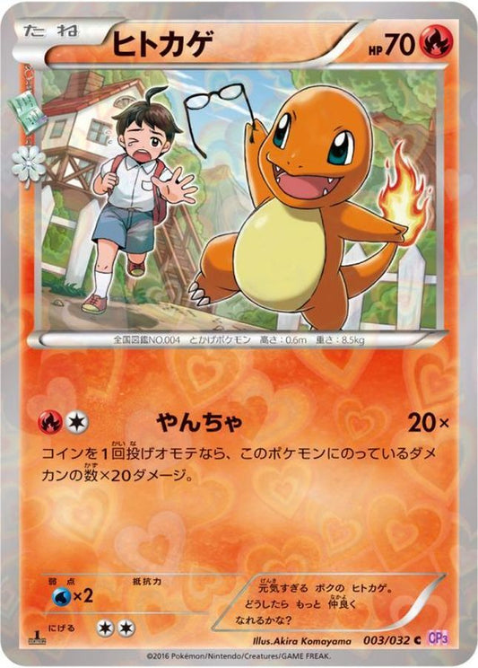 ヒトカゲ【C】{003/032}[CP3](Charmander)