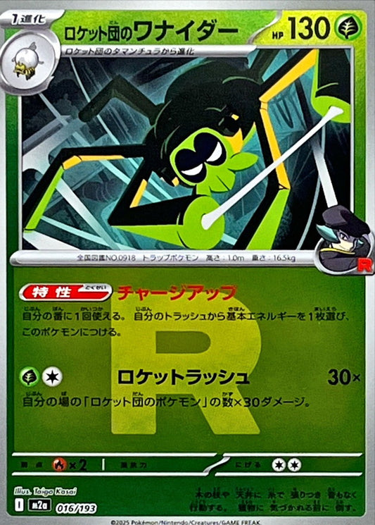 ロケット団のワナイダー(R団ミラー)【-】{016/193} [M2a]