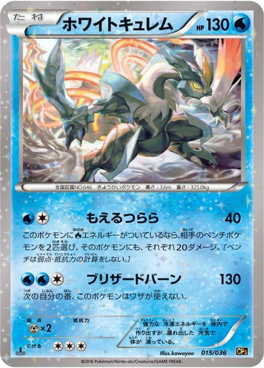 ホワイトキュレム【-】{015/036}[CP5](Kyurem)