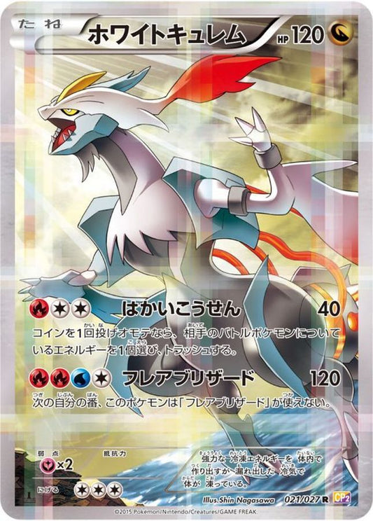 ホワイトキュレム【R】{021/027}[CP2](Kyurem)