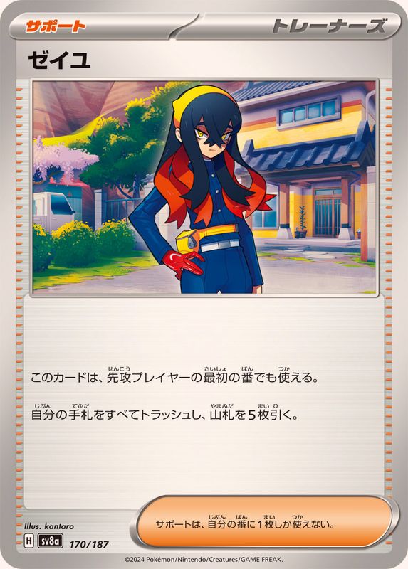 ゼイユ【-】{170/187}[SV8a]