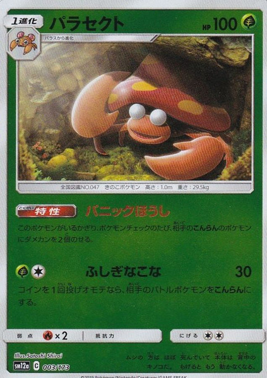 パラセクト(ミラー)【-】{003/173}[sm12a](Parasect)