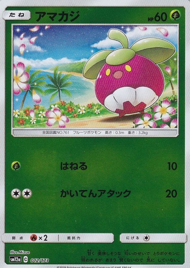 アマカジ(ミラー)【-】{012/173}[sm12a](Bounsweet)