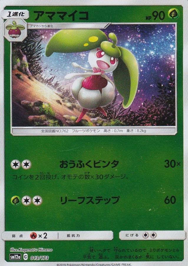 アママイコ(ミラー)【-】{013/173}[sm12a](Steenee)