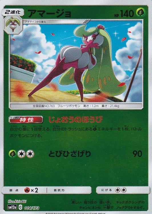 アマージョ(ミラー)【-】{014/173}[sm12a](Tsareena)