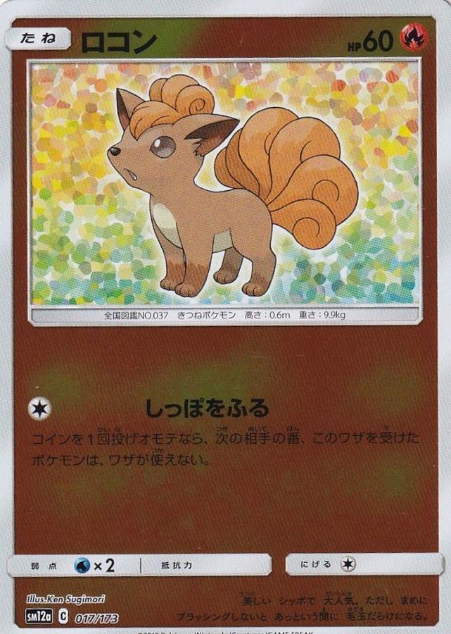 ロコン(ミラー)【-】{017/173}[sm12a](Vulpix)