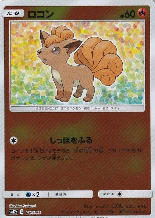 ロコン(ミラー)【-】{017/173}[sm12a](Vulpix)