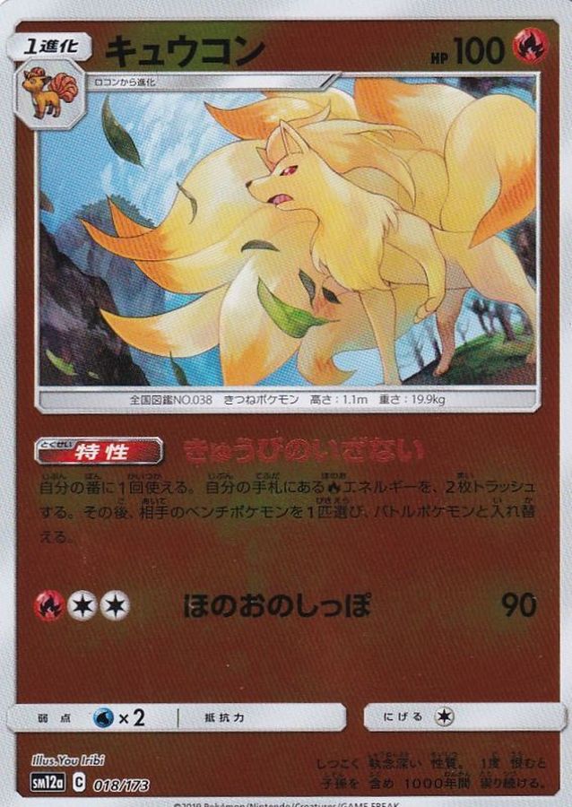 キュウコン(ミラー)【-】{018/173}[sm12a](Ninetales)