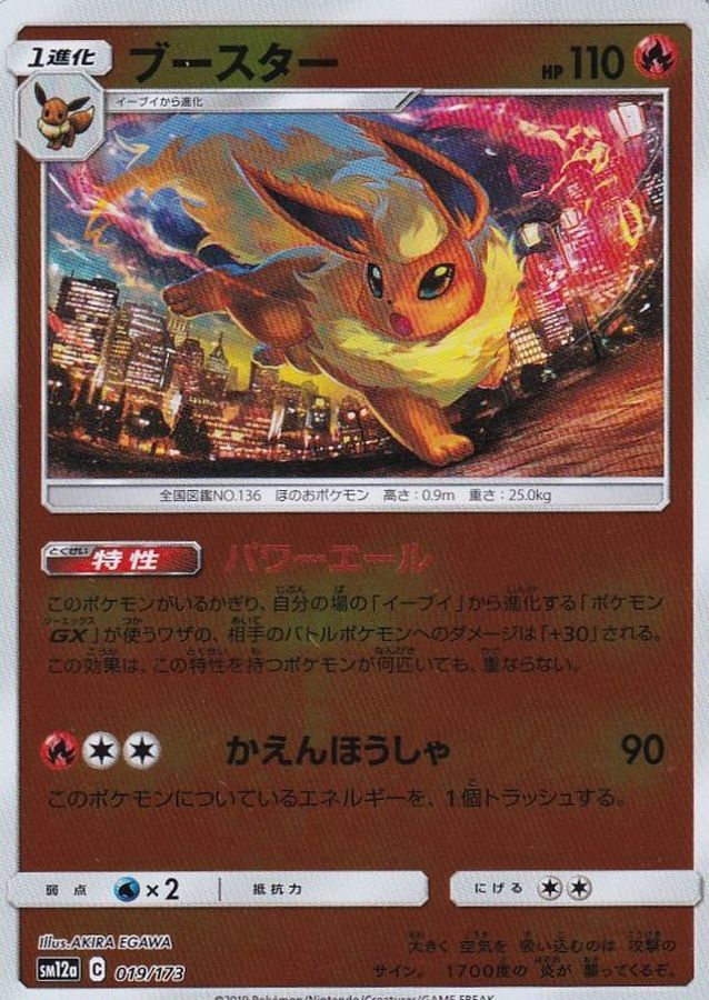 ブースター(ミラー)【-】{019/173}[sm12a](Flareon)