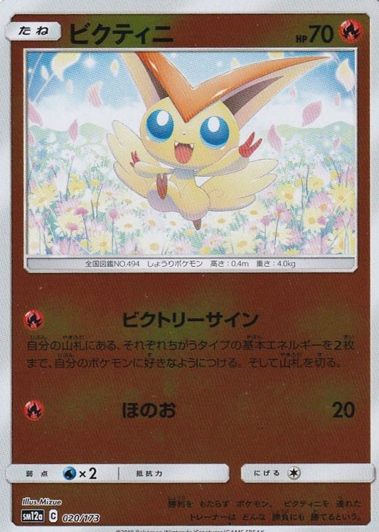 ビクティニ(ミラー)【-】{020/173}[sm12a](Victini)