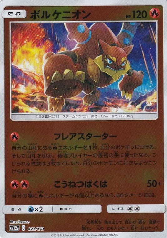 ボルケニオン(ミラー)【-】{022/173}[sm12a](Volcanion)