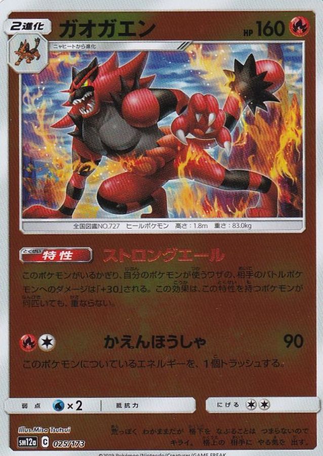ガオガエン(ミラー)【-】{025/173}[sm12a](Incineroar)