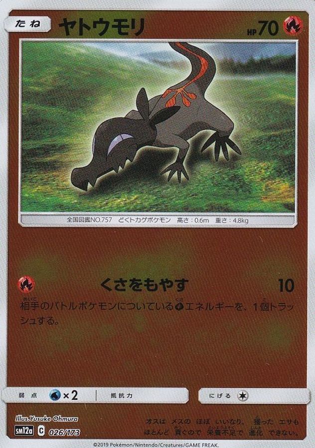 ヤトウモリ(ミラー)【-】{026/173}[sm12a](Salandit)