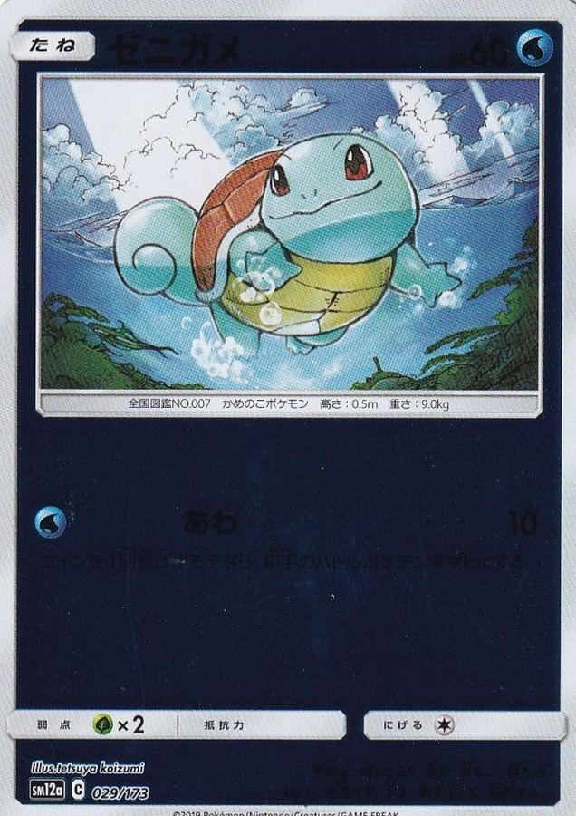 ゼニガメ(ミラー)【-】{029/173}[sm12a](Squirtle)
