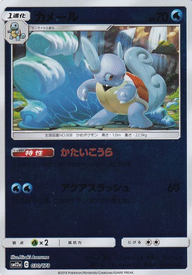 カメール(ミラー)【-】{030/173}[sm12a](Wartortle)