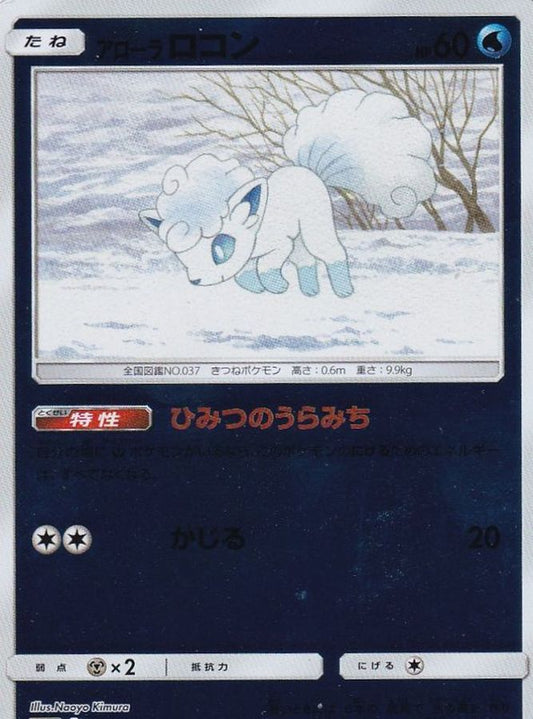 アローラロコン(ミラー)【-】{032/173}[sm12a](Vulpix)