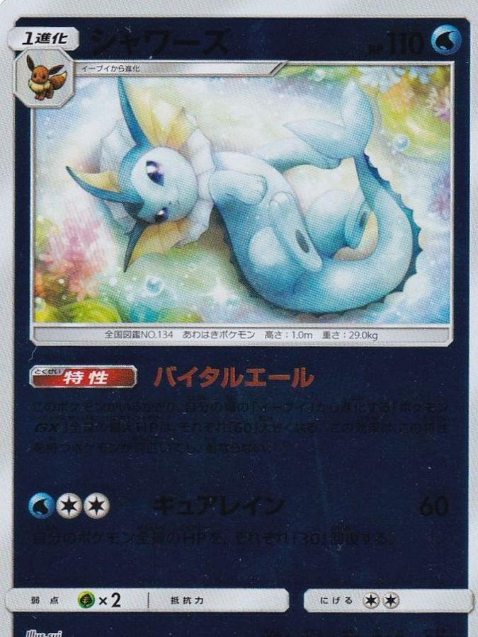 シャワーズ(ミラー)【-】{033/173}[sm12a](Vaporeon)
