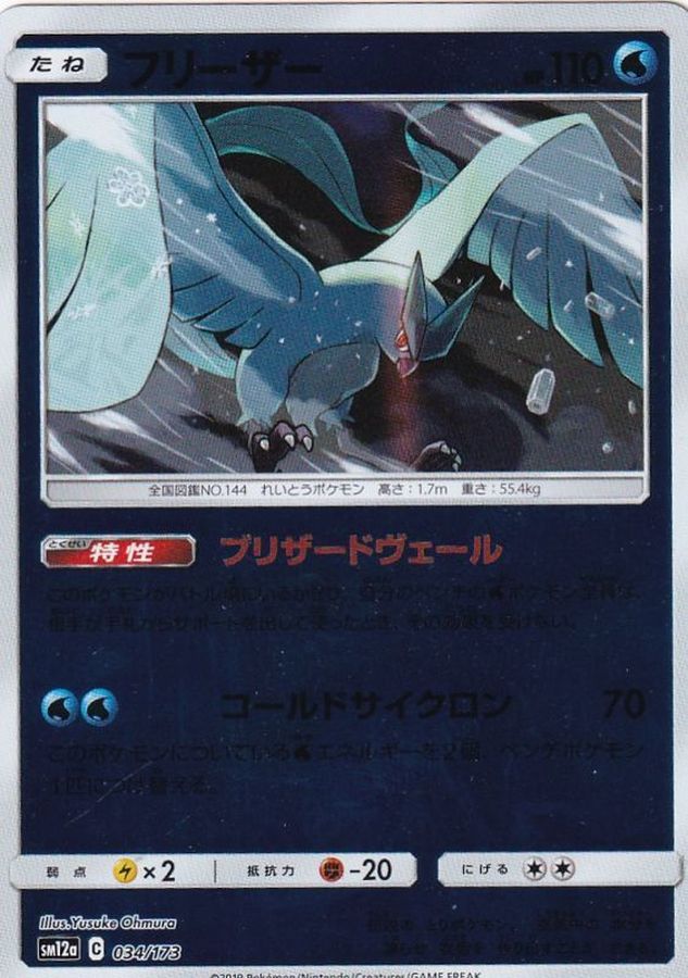 フリーザー(ミラー)【-】{034/173}[sm12a](Articuno)