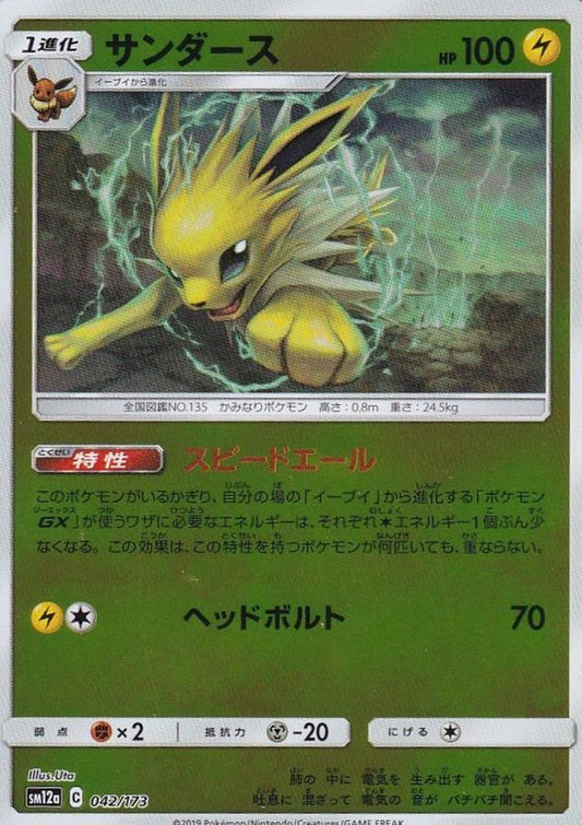 サンダース(ミラー)【-】{042/173}[sm12a](Jolteon)