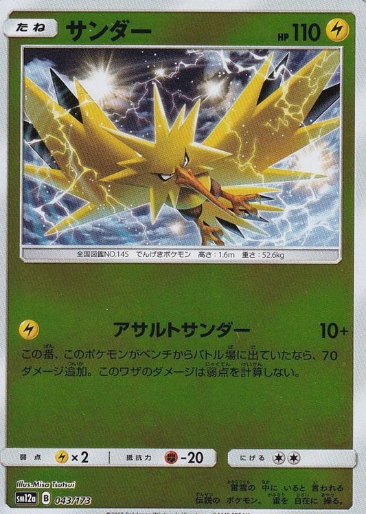 サンダー(ミラー)【-】{043/173}[sm12a](Zapdos)