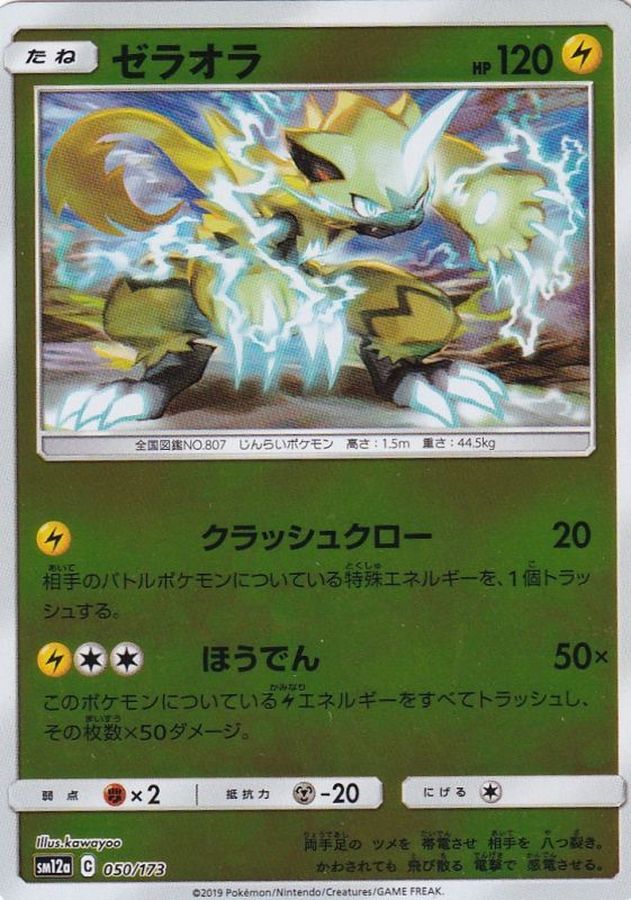 ゼラオラ(ミラー)【-】{050/173}[sm12a](Zeraora)