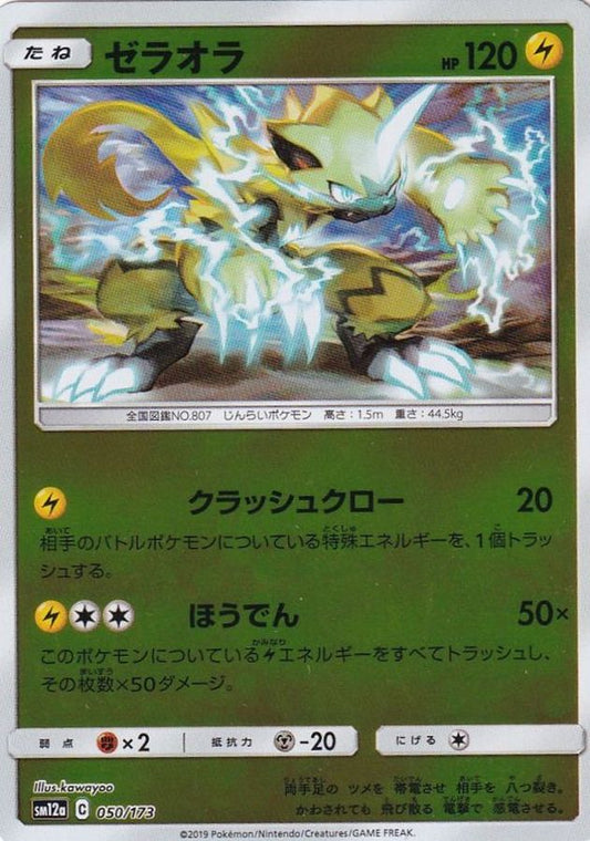 ゼラオラ(ミラー)【-】{050/173}[sm12a](Zeraora)