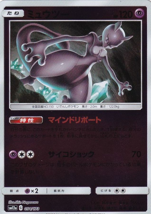 ミュウツー(ミラー)【-】{054/173}[sm12a](Mewtwo)