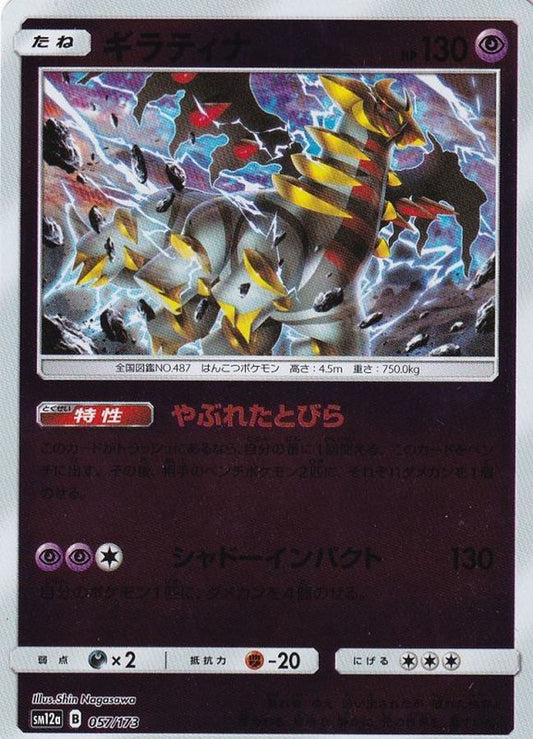 ギラティナ(ミラー)【-】{057/173}[sm12a](Giratina)