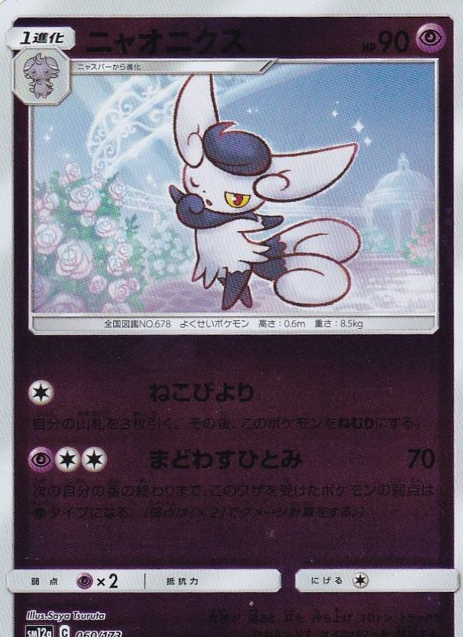 ニャオニクス(ミラー)【-】{060/173}[sm12a](Meowstic)