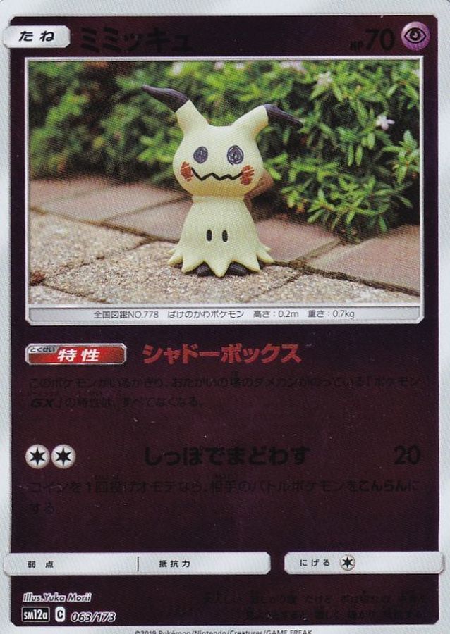 ミミッキュ(ミラー)【-】{063/173}[sm12a](Mimikyu)